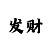 幸运快3规律图解